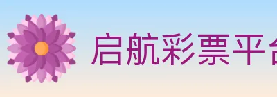 启航彩票平台 logo